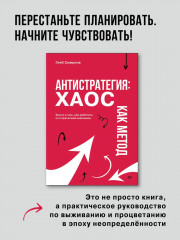 Антистратегия. Хаос как метод. Книга о том, как работать со стратегией компании - Фото 1