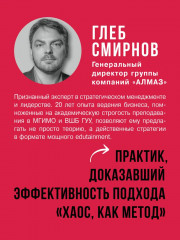 Антистратегия. Хаос как метод. Книга о том, как работать со стратегией компании - Фото 2