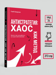 Антистратегия. Хаос как метод. Книга о том, как работать со стратегией компании - Фото 5