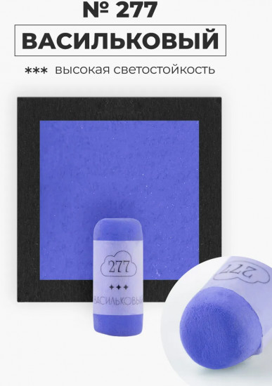 Пастель сухая художественная, 277 васильковый