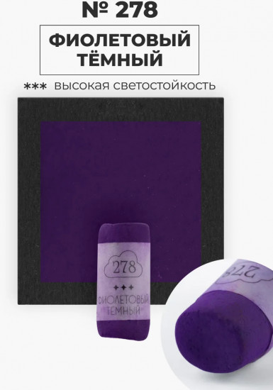 Пастель сухая художественная, 278 фиолетовый тёмный