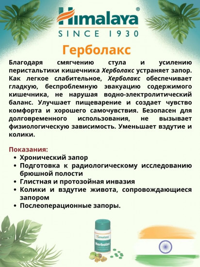 Таблетки для нормализации работы кишечника «Herbolax»