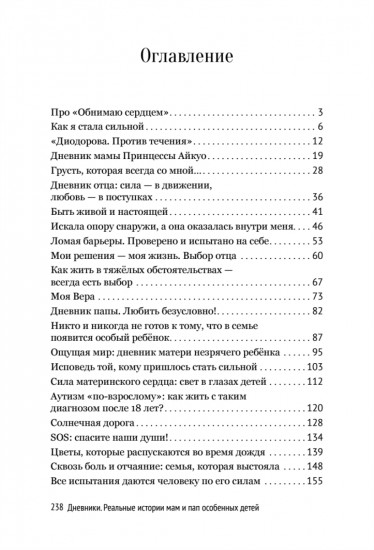 Дневники. Реальные истории мам и пап особенных детей