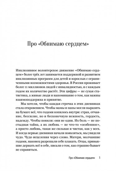 Дневники. Реальные истории мам и пап особенных детей