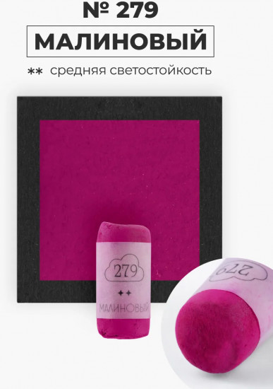 Пастель сухая художественная, 279 малиновый