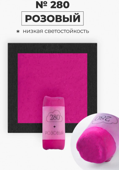 Пастель сухая художественная, 280 розовый