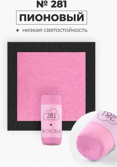 Пастель сухая художественная, 281 пионовый