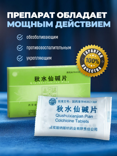 Таблетки от подагры с колхицином