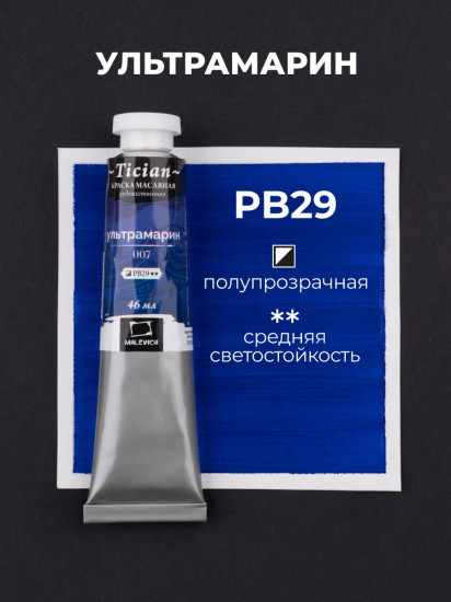 Краска масляная художественная, 007 ультрамарин