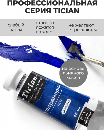 Краска масляная художественная, 007 ультрамарин