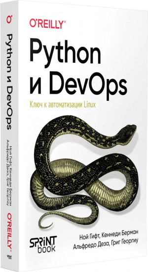 Python и DevOps. Ключ к автоматизации Linux