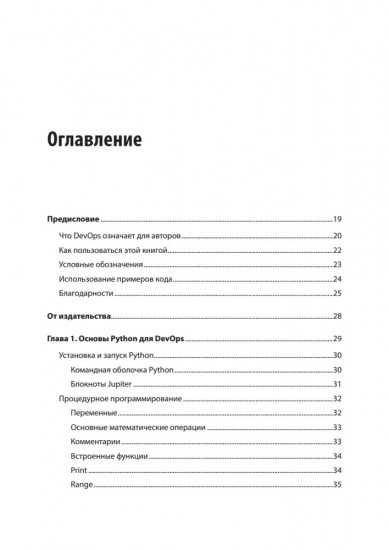 Python и DevOps. Ключ к автоматизации Linux