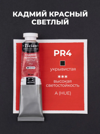 Краска масляная художественная, 085 кадмий красный светлый