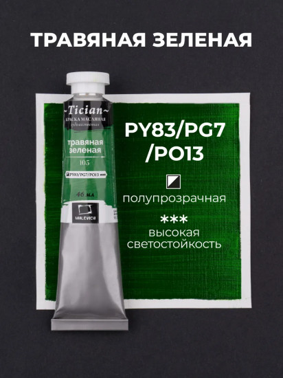 Краска масляная художественная, 105 травяной зеленый