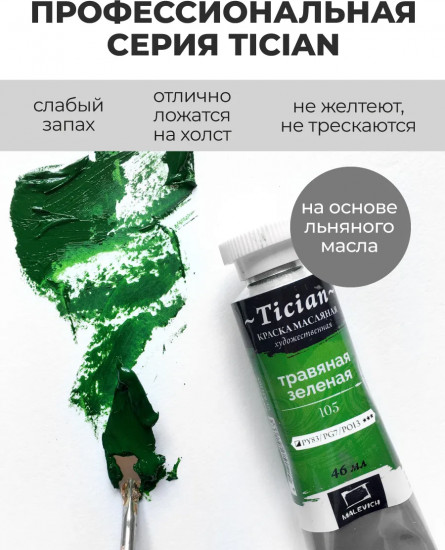 Краска масляная художественная, 105 травяной зеленый