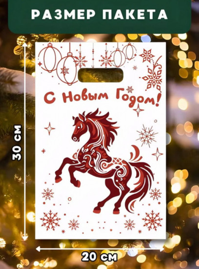 Набор новогодних пакетов с символом года