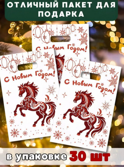 Набор новогодних пакетов с символом года