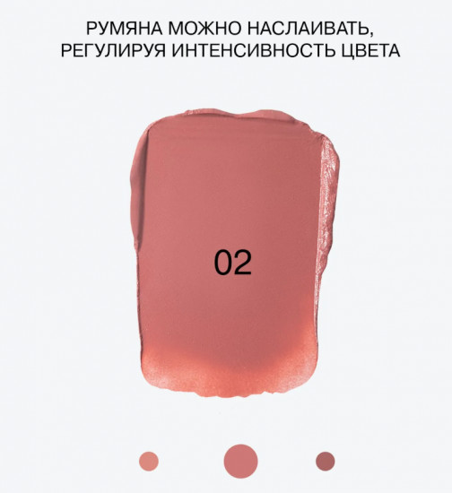 Кремовые румяна для лица «Cream Skills», оттенок 02 Пыльно-розовый