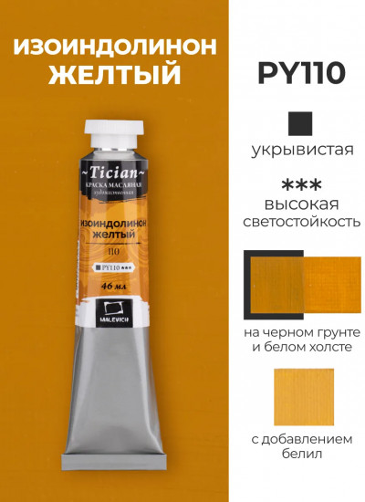 Краска масляная художественная, 110 изоиндолинон желтый