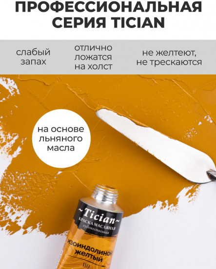 Краска масляная художественная, 110 изоиндолинон желтый