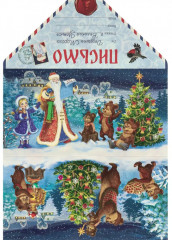 Новогодний набор с коробкой для конфет «Письмо Деду Морозу и письмо от Деда Мороза» - Фото 8