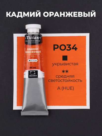 Краска масляная художественная, 115 кадмий оранжевый