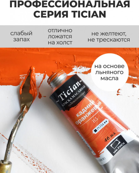 Краска масляная художественная, 115 кадмий оранжевый