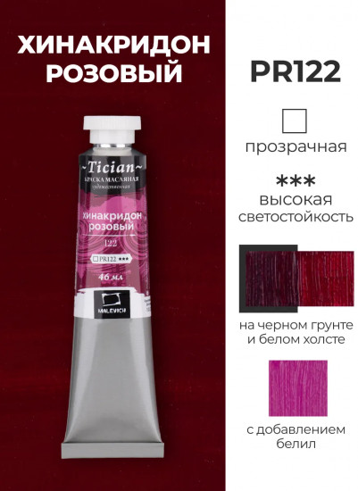 Краска масляная художественная, 122 хинакридон розовый