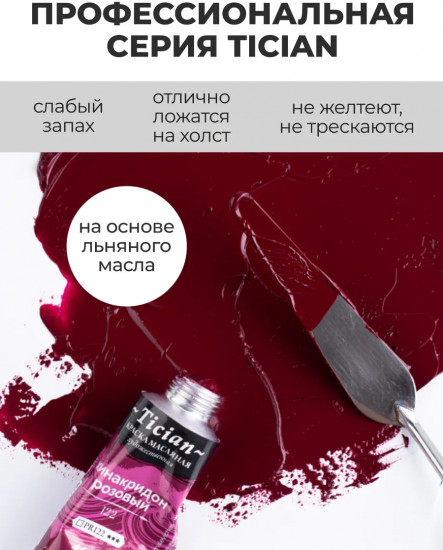 Краска масляная художественная, 122 хинакридон розовый