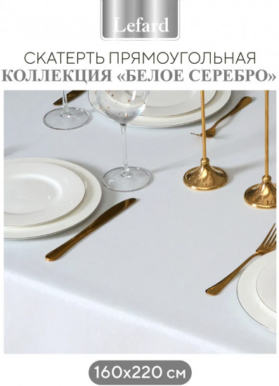 Скатерть прямоугольная «Феерия. Серебро»