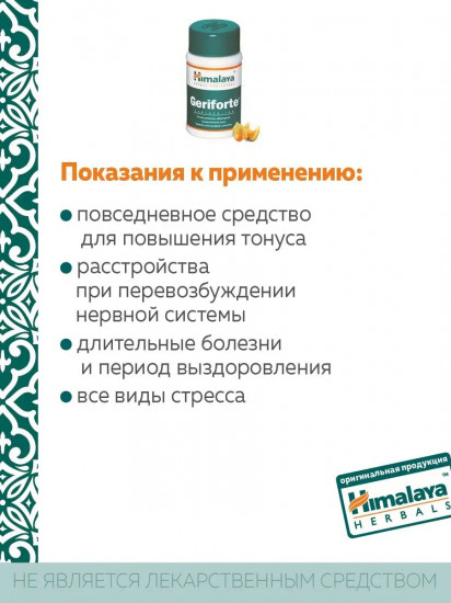 Таблетки от стресса «Geriforte»