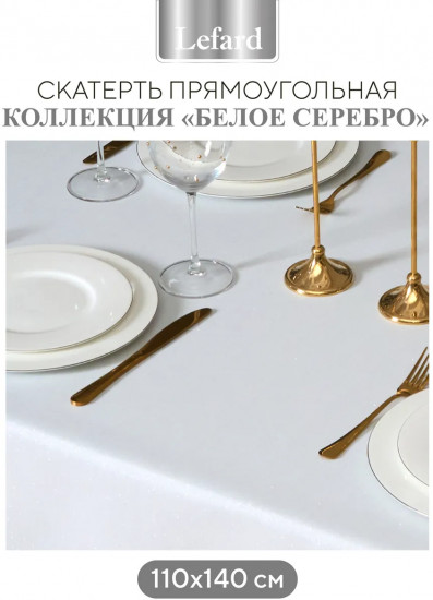Скатерть прямоугольная «Феерия. Серебро»