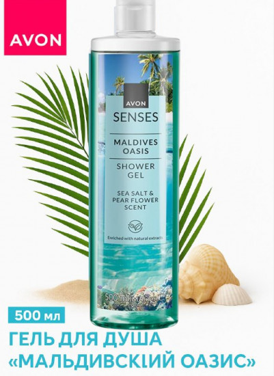 Гель для душа «Мальдивский оазис»
