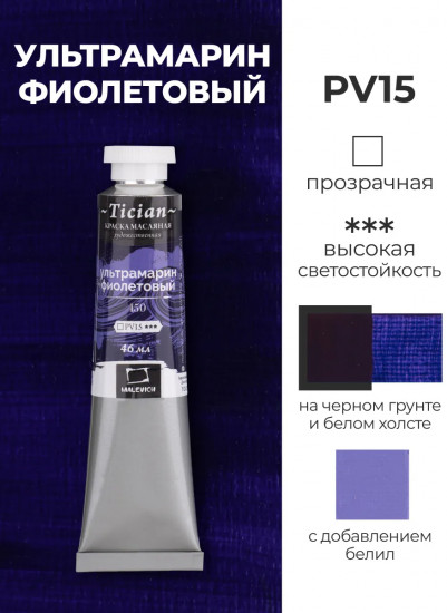Краска масляная художественная, 150 ультрамарин фиолетовый