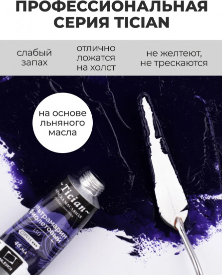 Краска масляная художественная, 150 ультрамарин фиолетовый