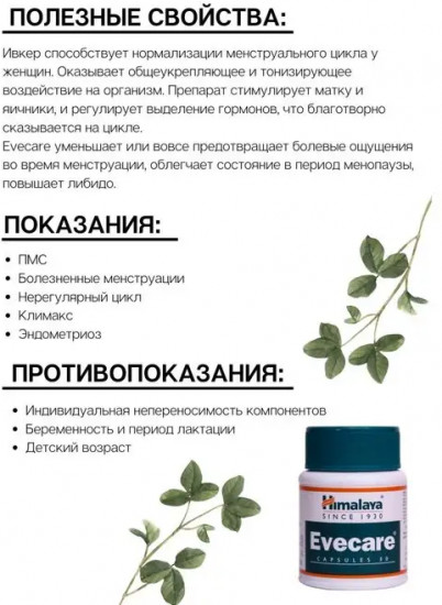 Таблетки для женского здоровья «Evecare»