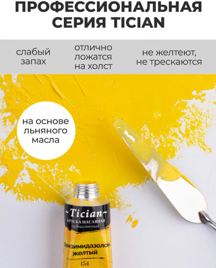 Краска масляная художественная, 154 бензимидазолон желтый