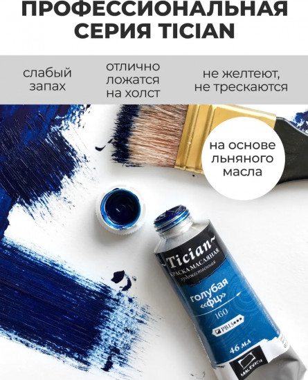 Краска масляная художественная, 160 голубая фц