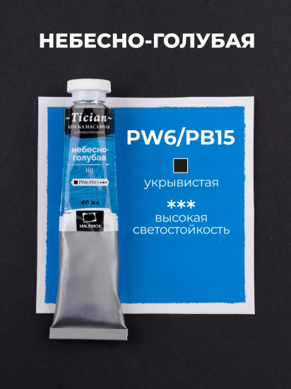 Краска масляная художественная, 161 небесно-голубой