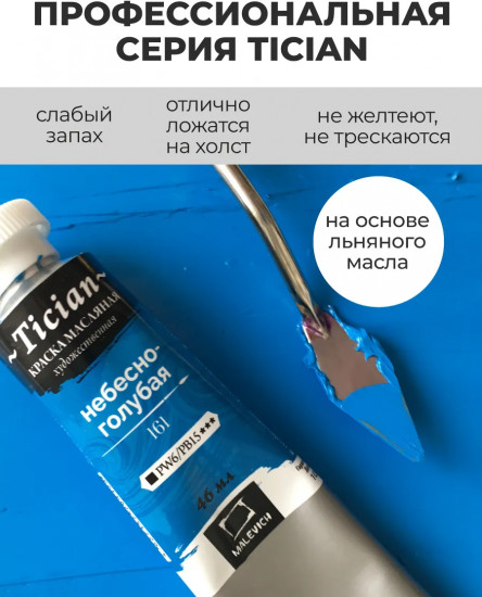 Краска масляная художественная, 161 небесно-голубой