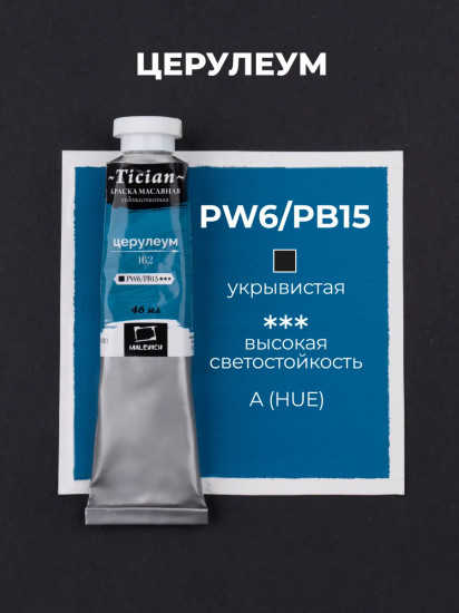 Краска масляная художественная, 162 церулеум