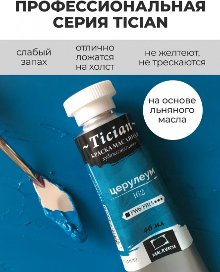 Краска масляная художественная, 162 церулеум