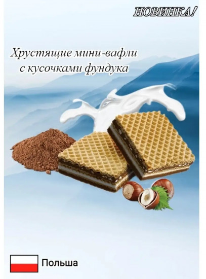 Вафли мини с лесным орехом «Happy Max»