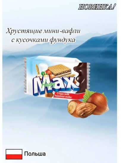 Вафли мини с лесным орехом «Happy Max»