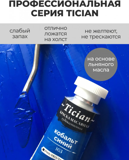 Краска масляная художественная, 163 кобальт синий