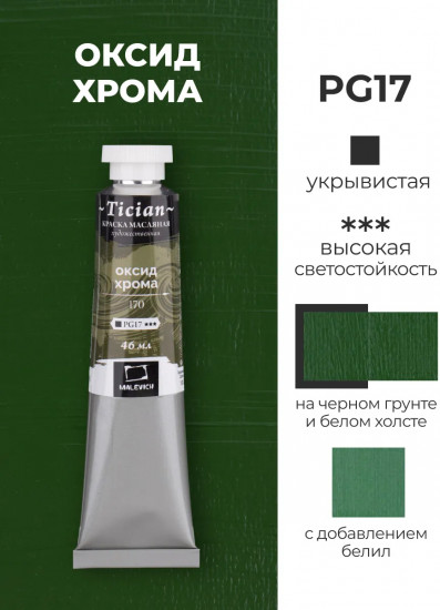 Краска масляная художественная, 170 оксид хрома