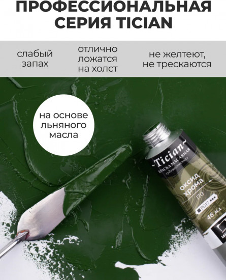 Краска масляная художественная, 170 оксид хрома