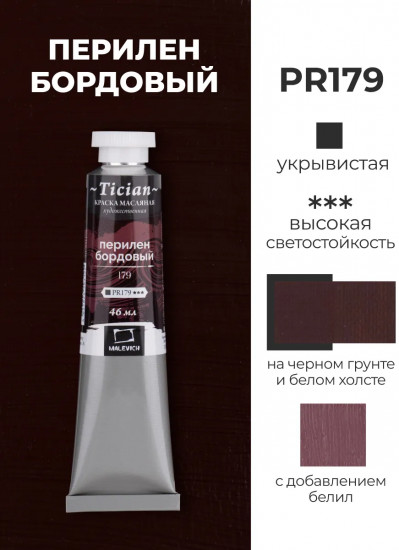 Краска масляная художественная, 179 перилен бордовый