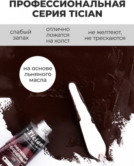Краска масляная художественная, 179 перилен бордовый