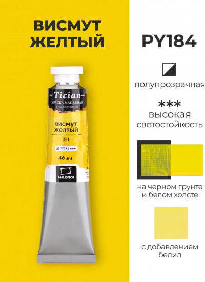 Краска масляная художественная, 184 висмут желтый
